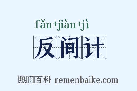 反间计是什么意思的图片